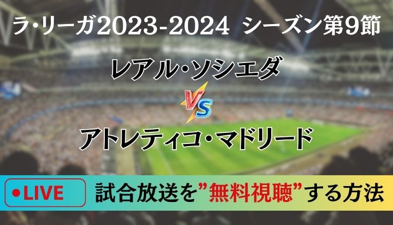 【無料】ソシエダ対アトレティコ試合放送をお得に視聴！久保建英選手の試合速報